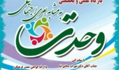 کارگاه فرهنگی «وحدت به مثابه امری اجتماعی» ویژه اعضای هیئت علمی برگزار می شود