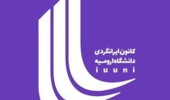  فراخوان عضویت در شورای مرکزی  کانون ایرانگردی دانشگاه ارومیه  