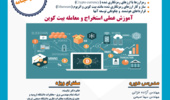 با ارزهای دیجیتال در دانشگاه ارومیه آشنا شوید