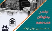 دانشگاهیان به یاری کودکان بی بضاعت می شتابند