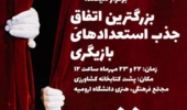 بزرگترین اتفاق جذب استعدادهای بازیگری در دانشگاه ارومیه