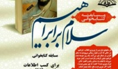  "سلام بر ابراهیم" در دانشگاه ارومیه 