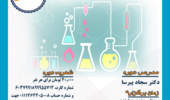 اطلاعیه کارگاه آموزشی روش های محلول سازی در آزمایشگاه