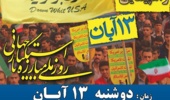   اطلاعیه  راهپیمایی یوم الله ۱۳ آبان روز ملی مبارزه با استکبار جهانی