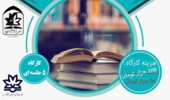 آموزش تندخوانی، تقویت حافظه و تمرکز در دانشگاه ارومیه