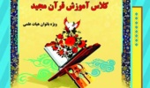 اطلاعیه کلاس های قرآنی  ویژه اعضای هیئت علمی 