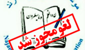 مجوز موسسه آموزش عالی نژند لغو گردید 