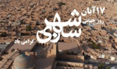 روز جهانی شهرسازی گرامی باد