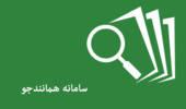 اطلاعیه مهم در مورد ثبت نام در سامانه همانندجو