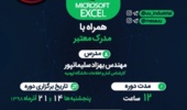 دوره آموزش مقدماتی نرم افزار اکسل در دانشگاه ارومیه (ویژه دانشجویان)