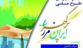 پانزدهمین دوره مجموعه اردوهای ایران مرز پرگهر