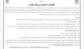 اطلاعیه استخدام بانک تجارت