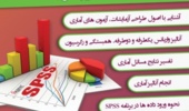 برگزاری کارگاه آموزشی اصول طراحی و آنالیز آزمایشات با نرم افزار SPSS