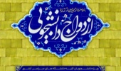 اطلاعیه بیست و سومین دوره ازدواج دانشجویی  