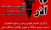 به مناسبت روز دانشجو؛دیدار عمومی هیئت رئیسه دانشگاه ارومیه با دانشجویان 