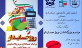  مراسم بزرگداشت روز حسابدار در دانشگاه ارومیه برگزار می شود