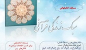 برگزاری مسابقه کتابخوانی "سبک زندگی قرآنی"