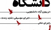 سالن شهید دکتر چمران امروز میزبان ویژه برنامه "دانشگاه زنده است!؟"