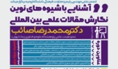 اطلاعیه دوره آشنایی با شیوه های نوین نگارش مقالات علمی بین الملی  