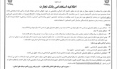 اطلاعیه استخدام بانک تجارت از فارغ التحصیلان روزانه دانشگاه ارومیه
