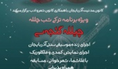 سالن شهید دکتر چمران میزبان "چیلله گئجه سی"