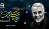 پیام تسلیت رهبر انقلاب در پی شهادت سردار شهید سپهبد قاسم سلیمانی  