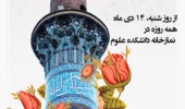 اطلاعیه برگزاری نماز ظهر و عصر در نمازخانه دانشکده علوم پایه و شیمی