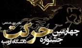 چهارمین جشنواره حرکت (بخش درون دانشگاهی) دانشگاه ارومیه برگزار می شود