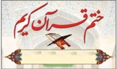 طرح ختم گروهی قرآن کریم در دانشگاه ارومیه