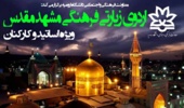  ثبت نام اردوی زیارتی فرهنگی مشهد مقدس ویژه اساتید و کارکنان