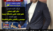 مسابقه میدون شبکه سه با حضور عضو هیات علمی دانشگاه ارومیه 