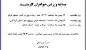  اطلاعیه ورزشی  خواهران کارمند