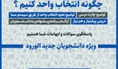 برگزاری جلسه توجیهی آنلاین "چگونه انتخاب واحد کنیم" برای اولین بار در دانشگاه ارومیه
