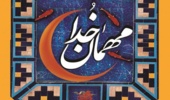 اطلاعیه مراسم معنوی اعتکاف دانشجویی، مهمانی خدا
