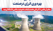 اطلاعیه دومین دورهمی صنعت و دانشگاه با موضوع بهره وری انرژی درصنعت