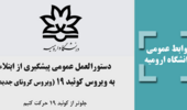 دستورالعمل عمومی پیشگیری از ابتلاء به ویروس کرونا