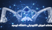 اطلاعیه های سامانه آموزش الکترونیکی دانشگاه ارومیه