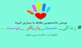 سامانه ثبت‌نام سومیّن پویش دانشجویی مبارزه با کرونا با عنوان "زندگی دست یاریگر توست" راه‌اندازی شد