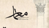گرامی باد ۳ اردیبهشت ماه روز معمار 