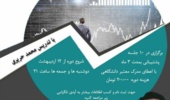 ثبت نام آموزش آنلاین تحلیل تکنیکال مقدماتی و پیشرفته و تابلوخوانی در دانشگاه ارومیه