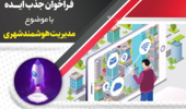 فراخوان جذب ایده  با موضوع  مدیریت هوشمند شهری