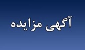 آگهی مزایده اجاره اراضی کشاورزی