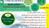 ثبت نام در کارگاه داکینگ مولکولی و طراحی دارو در دانشگاه ارومیه آغاز شد