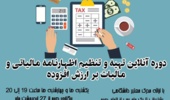  دوره ی آنلاین تهیه و تنظیم اظهارنامه مالیاتی و مالیات بر ارزش افزوده  