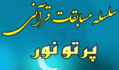 معاونت فرهنگی و اجتماعی دانشگاه برگزار می کند: هفته ی سوّم از سلسله مسابقات قرآنی "پرتو نور"