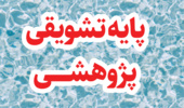 اسامی 38 نفر از اعضای هیات علمی دانشگاه ارومیه، مشمول پایه تشویقی پژوهشی منتشر شد