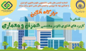 ثبت نام در کارگاه آنلاین کاربرد های نانو در معماری و عمران آغاز شد