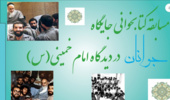 برگزاری مسابقه کتابخوانی به مناسبت رحلت  حضرت امام خمینی (ره) ویژه اعضای هیات علمی، کارکنان و دانشجویان 