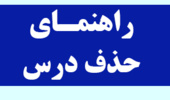 راهنمای حذف اضطراری درس در نیمسال 982