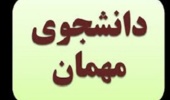 فرآیند درخواست مهمانی ترم تابستان 1399 به سایر دانشگاهها